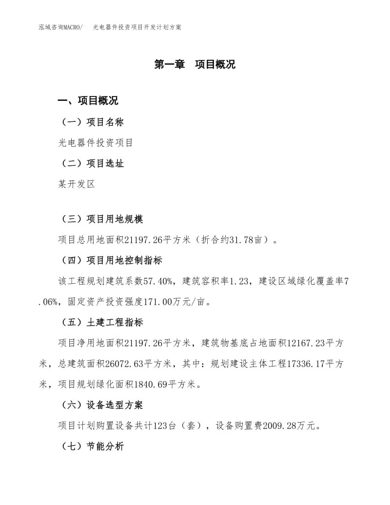光电器件投资项目开发计划方案